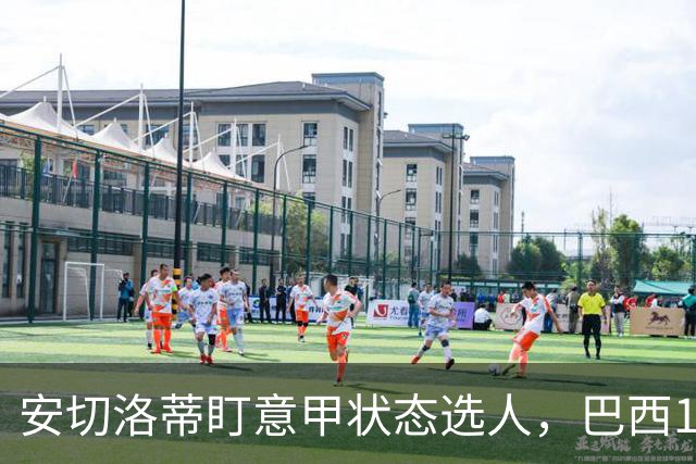 安切洛蒂盯意甲状态选人，巴西11月17日新加坡是赚钱机会