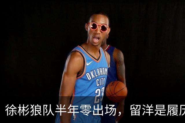 徐彬狼队半年零出场，留洋是履历镀金，还是成下一个何小柯？