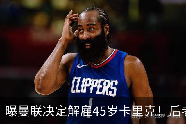 曝曼联决定解雇45岁卡里克！后者明确拒绝辞职 高层正召开紧急会议
