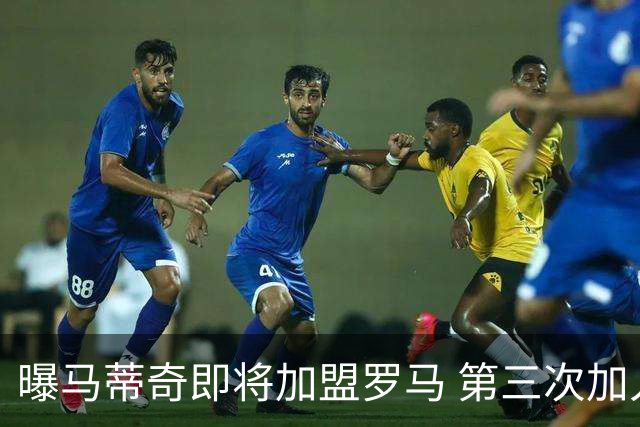 曝马蒂奇即将加盟罗马 第三次加入穆里尼奥麾下