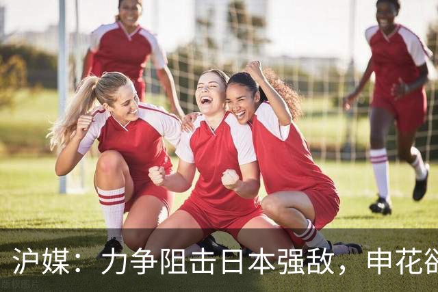沪媒：力争阻击日本强敌，申花欲在亚冠创造中超球队历史