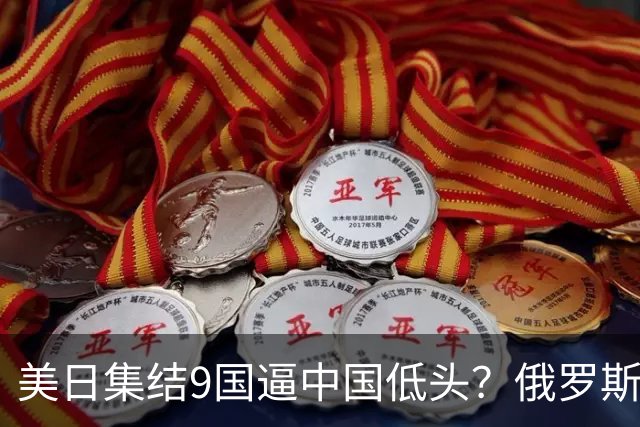 美日集结9国逼中国低头？俄罗斯突然下场：不是帮忙，是来算账的