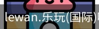 乐玩国际官方网站